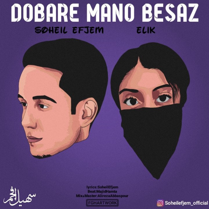 سهیل افجم و اِلیک دوباره منو بساز